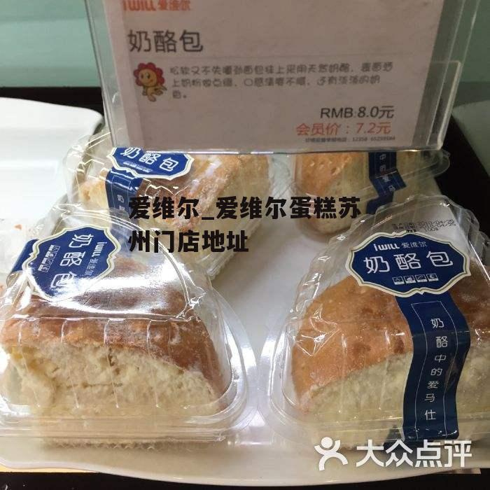 爱维尔_爱维尔蛋糕苏州门店地址