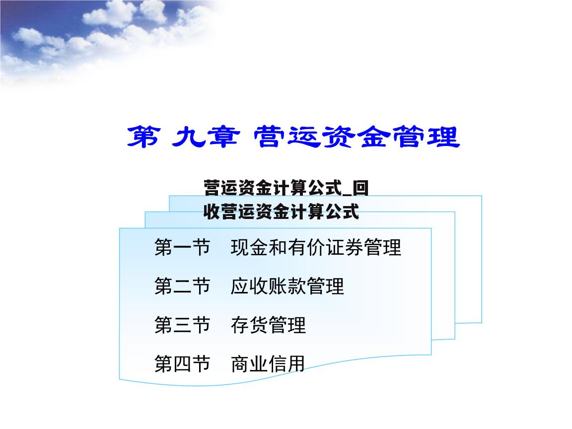 营运资金计算公式_回收营运资金计算公式