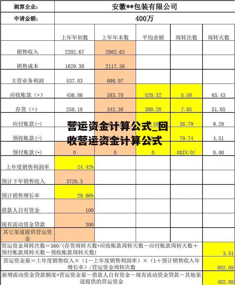 营运资金计算公式_回收营运资金计算公式