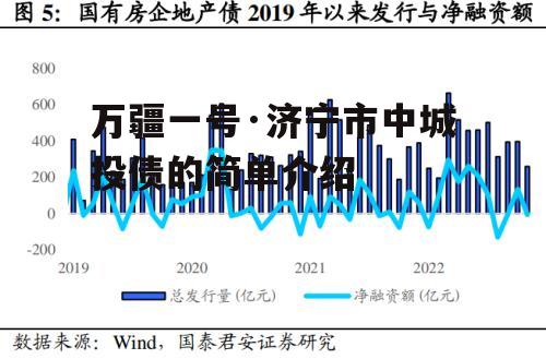 万疆一号·济宁市中城投债的简单介绍