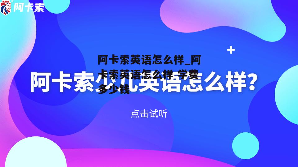 阿卡索英语怎么样_阿卡索英语怎么样 学费多少钱