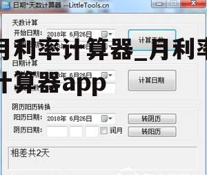 月利率计算器_月利率计算器app
