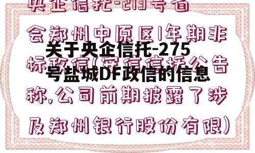 关于央企信托-275号盐城DF政信的信息