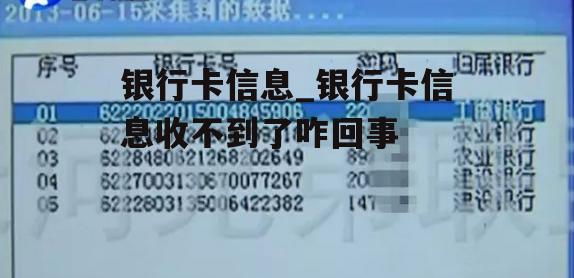 银行卡信息_银行卡信息收不到了咋回事