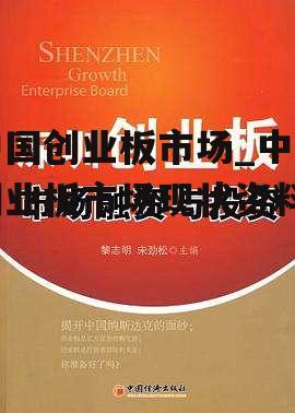 中国创业板市场_中国创业板市场现状资料