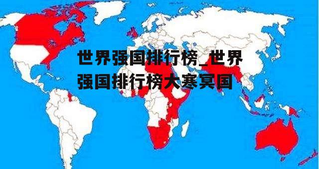 世界强国排行榜_世界强国排行榜大寒冥国