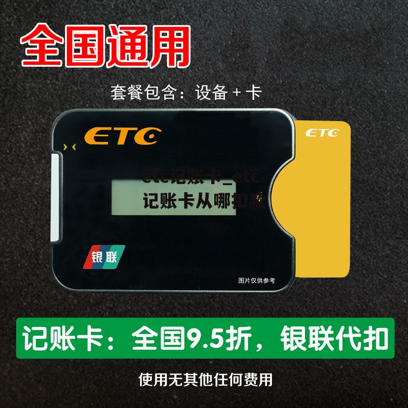 etc记账卡_etc记账卡从哪扣款