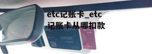 etc记账卡_etc记账卡从哪扣款