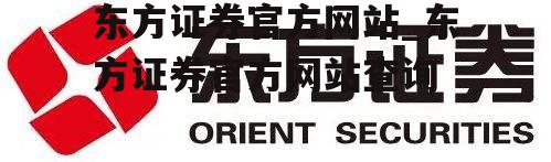 东方证券官方网站_东方证券官方网站查询