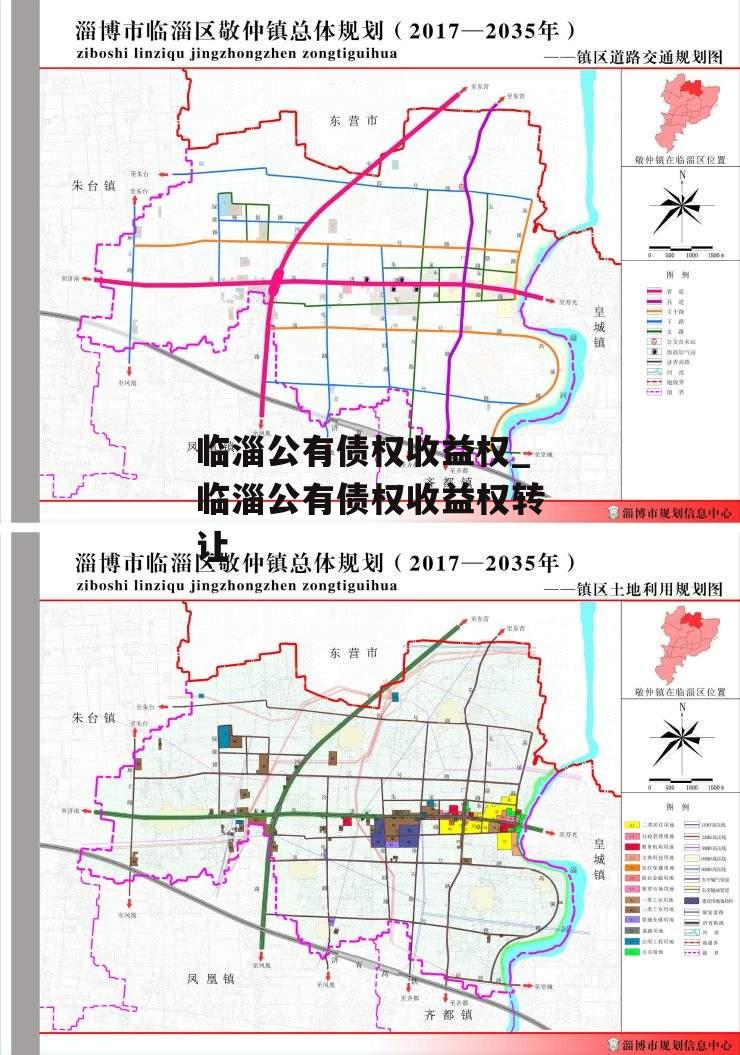 临淄公有债权收益权_临淄公有债权收益权转让