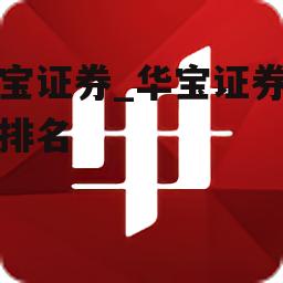 华宝证券_华宝证券公司排名