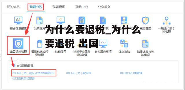 为什么要退税_为什么要退税 出国