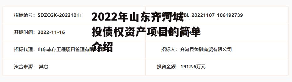 2022年山东齐河城投债权资产项目的简单介绍