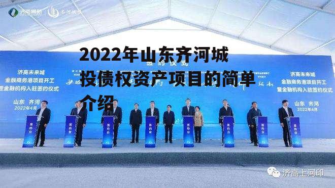 2022年山东齐河城投债权资产项目的简单介绍