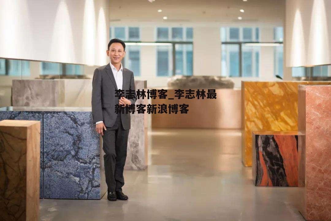 李志林博客_李志林最新博客新浪博客