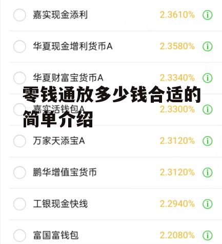 零钱通放多少钱合适的简单介绍