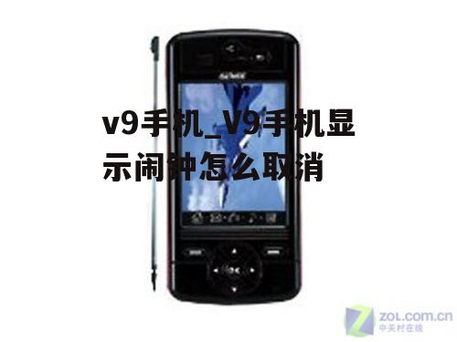 v9手机_V9手机显示闹钟怎么取消