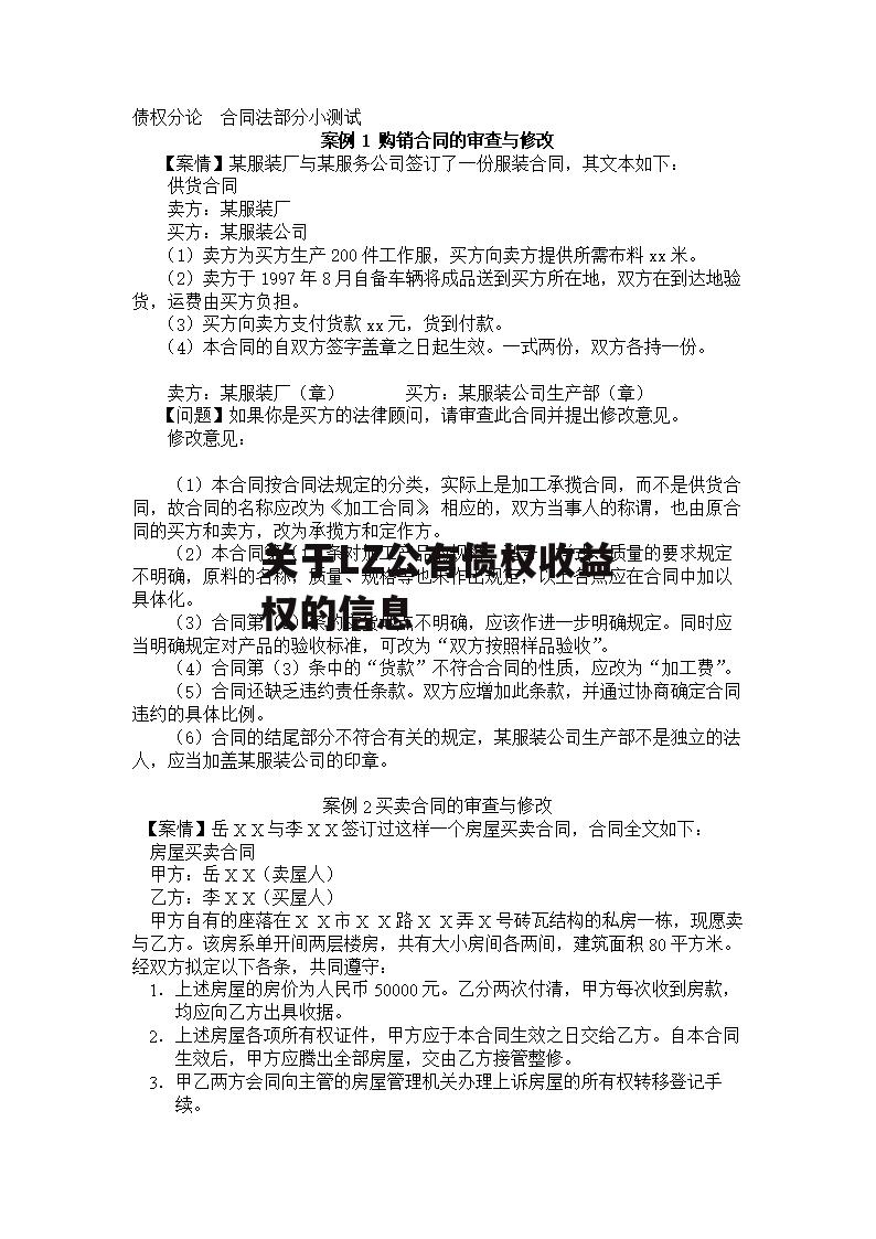 关于LZ公有债权收益权的信息