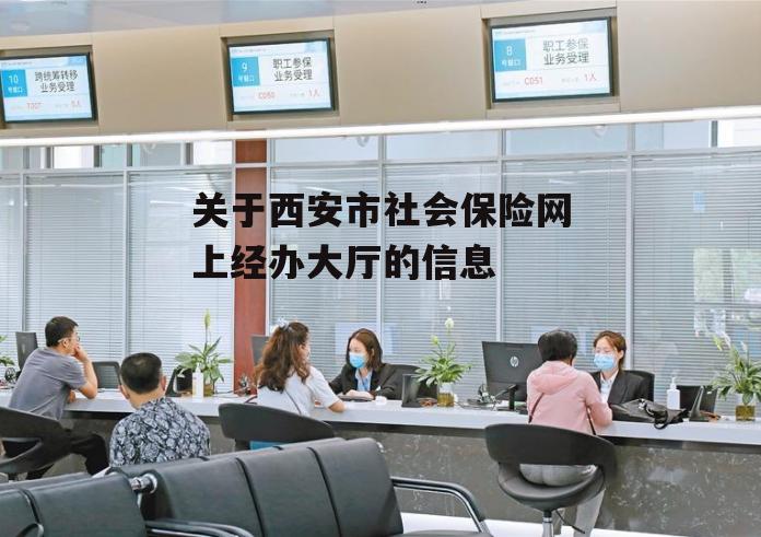 关于西安市社会保险网上经办大厅的信息