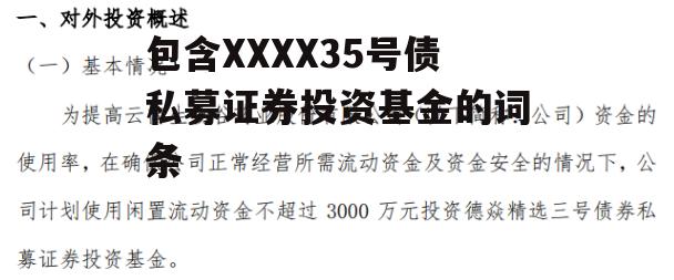 包含XXXX35号债私募证券投资基金的词条