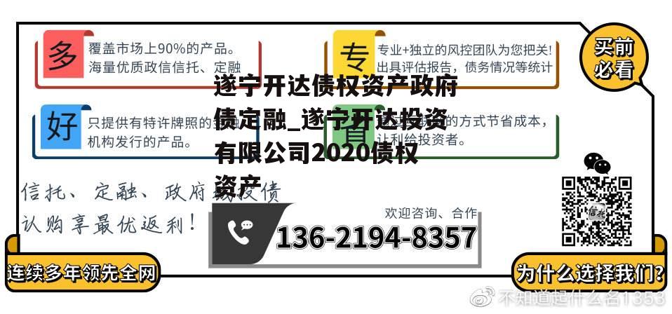 遂宁开达债权资产政府债定融_遂宁开达投资有限公司2020债权资产