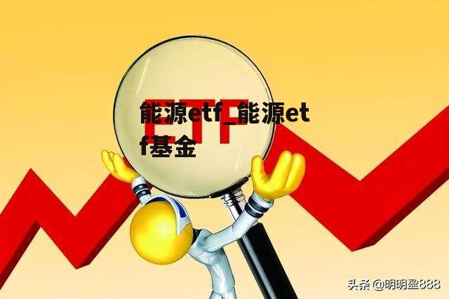 能源etf_能源etf基金