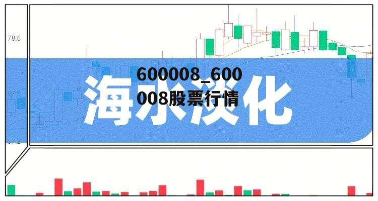 600008_600008股票行情