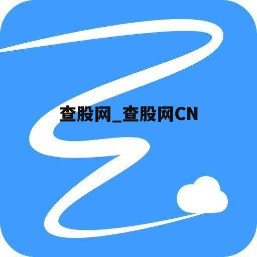 查股网_查股网CN