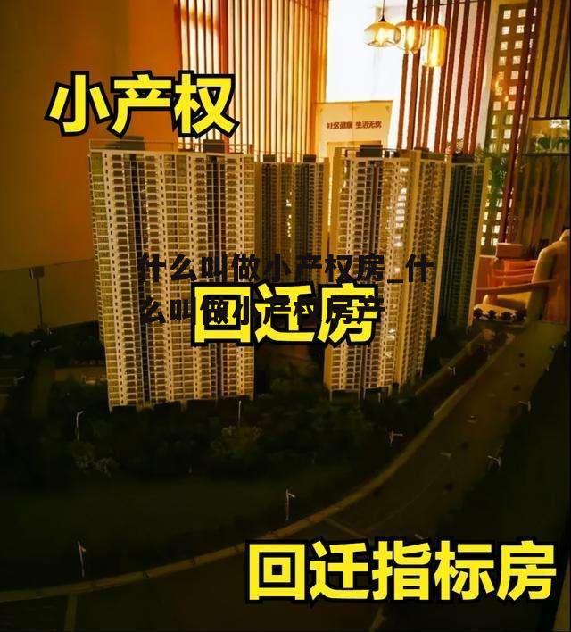 什么叫做小产权房_什么叫做小产权房产