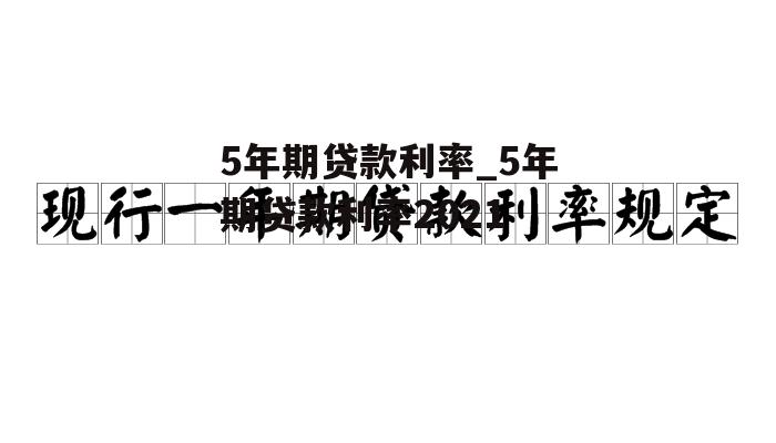 5年期贷款利率_5年期贷款利率2021