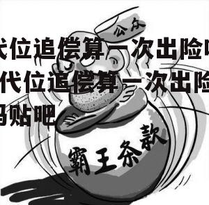 代位追偿算一次出险吗_代位追偿算一次出险吗贴吧