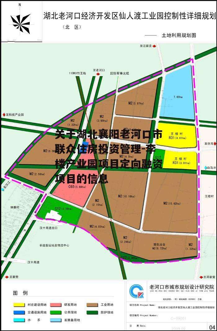 关于湖北襄阳老河口市联众住房投资管理-李楼产业园项目定向融资项目的信息