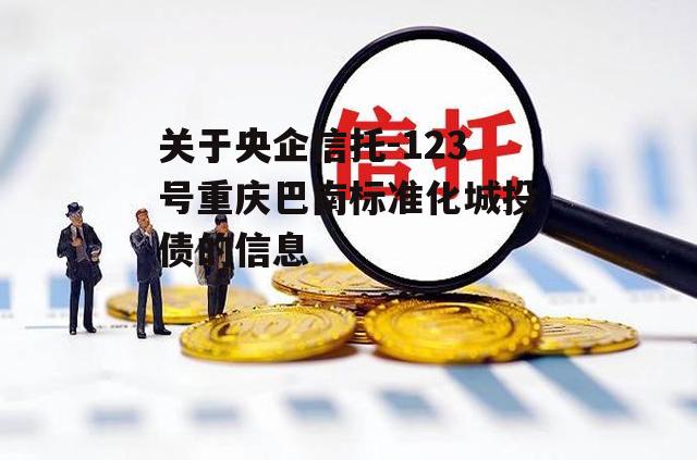 关于央企信托-123号重庆巴南标准化城投债的信息