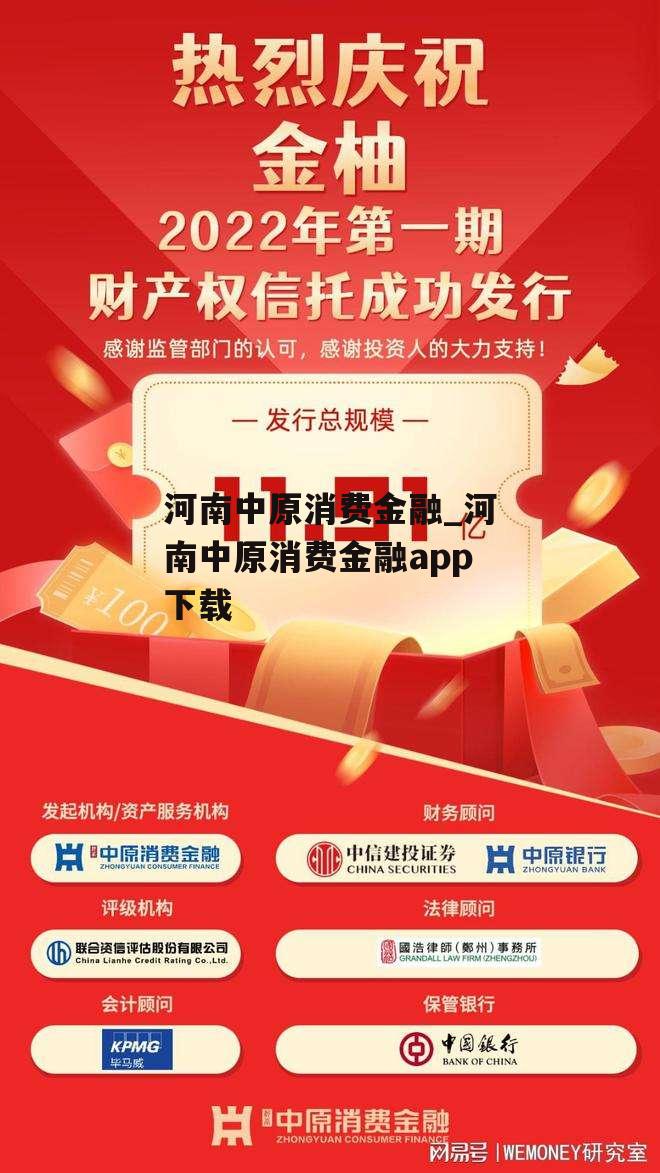 河南中原消费金融_河南中原消费金融app下载