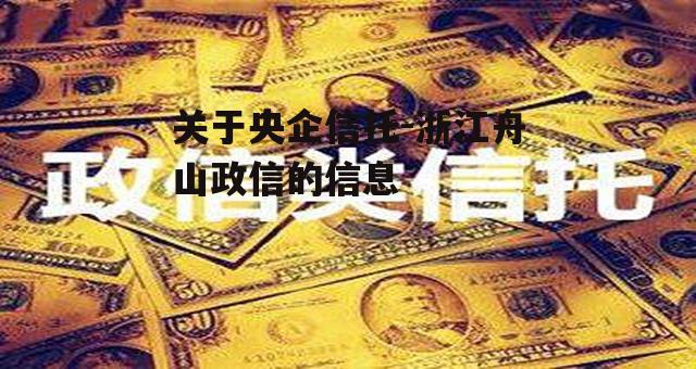 关于央企信托-浙江舟山政信的信息