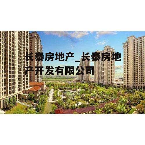 长泰房地产_长泰房地产开发有限公司