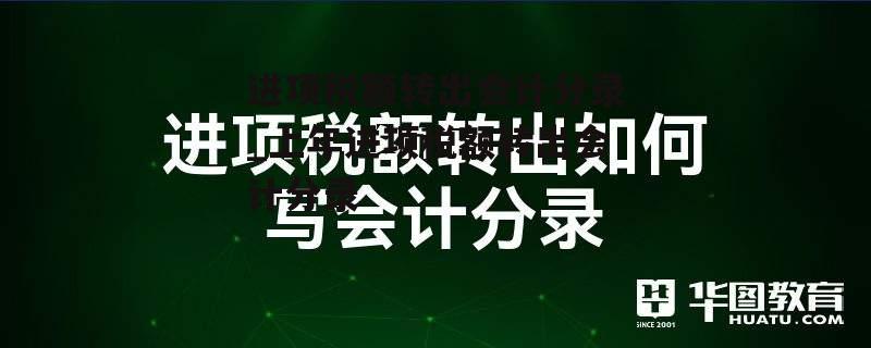 进项税额转出会计分录_上年进项税额转出会计分录