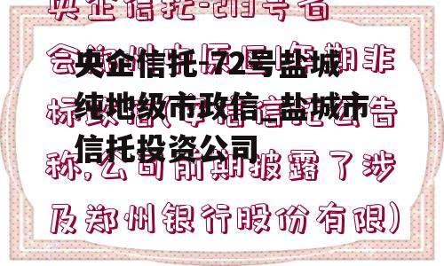 央企信托-72号盐城纯地级市政信_盐城市信托投资公司