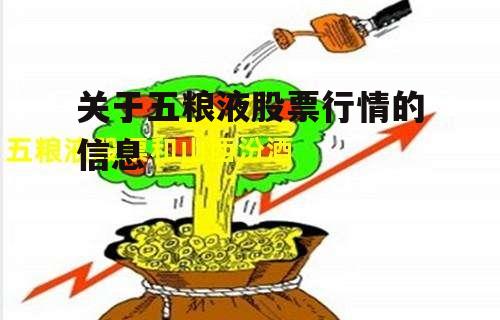 关于五粮液股票行情的信息