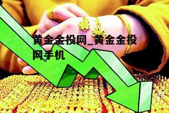 黄金金投网_黄金金投网手机