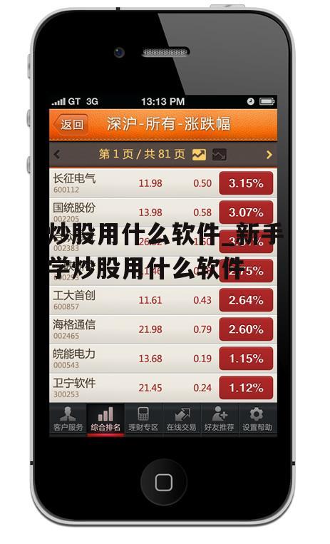 炒股用什么软件_新手学炒股用什么软件