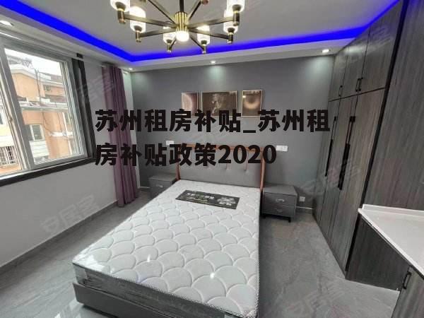 苏州租房补贴_苏州租房补贴政策2020