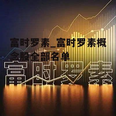 富时罗素_富时罗素概念股全部名单