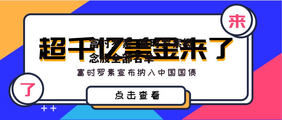 富时罗素_富时罗素概念股全部名单