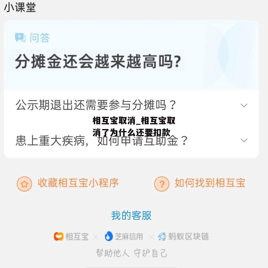 相互宝取消_相互宝取消了为什么还要扣款