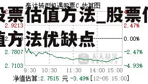 股票估值方法_股票估值方法优缺点