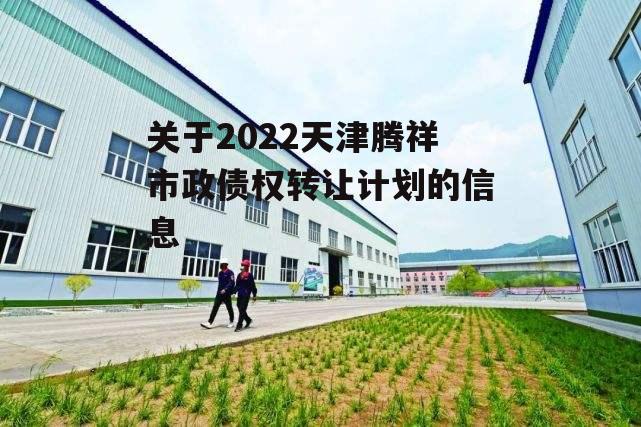 关于2022天津腾祥市政债权转让计划的信息