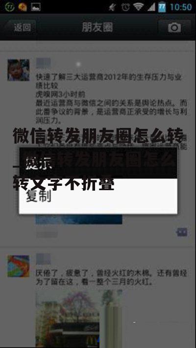 微信转发朋友圈怎么转_微信转发朋友圈怎么转文字不折叠