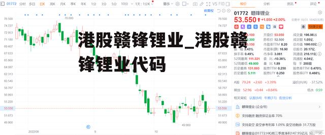 港股赣锋锂业_港股赣锋锂业代码