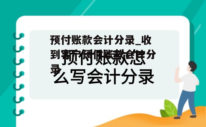 预付账款会计分录_收到客户预付账款会计分录